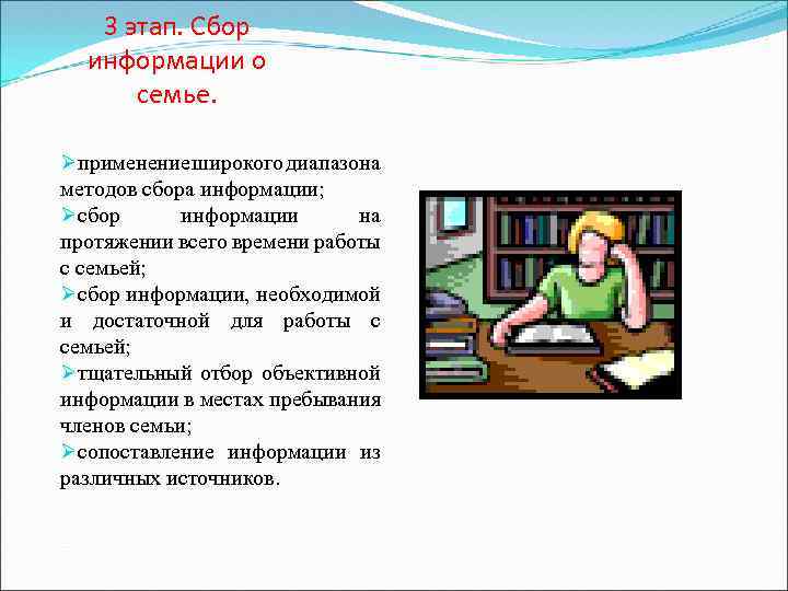 3 этап. Сбор информации о семье. Øприменение широкого диапазона методов сбора информации; Øсбор информации