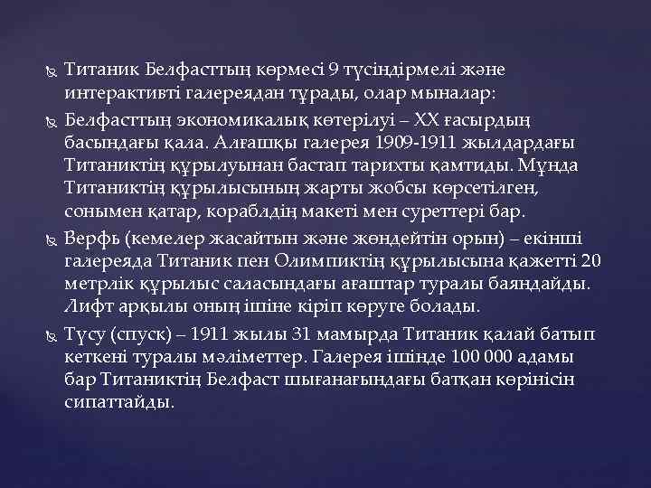  Титаник Белфасттың көрмесі 9 түсіндірмелі және интерактивті галереядан тұрады, олар мыналар: Белфасттың экономикалық