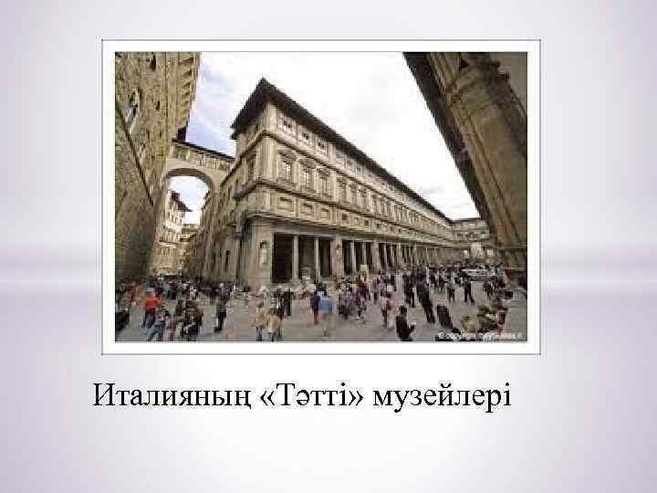 Италияның «Тәтті» музейлері 