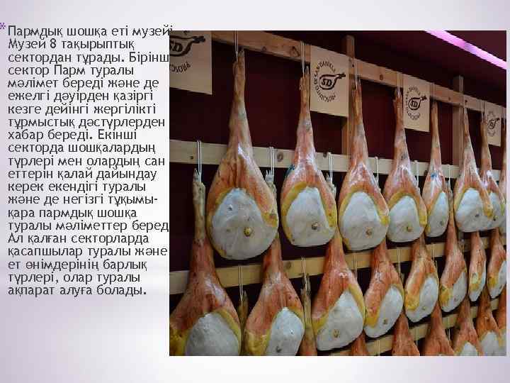 * Пармдық шошқа еті музейі. Музей 8 тақырыптық сектордан тұрады. Бірінші сектор Парм туралы