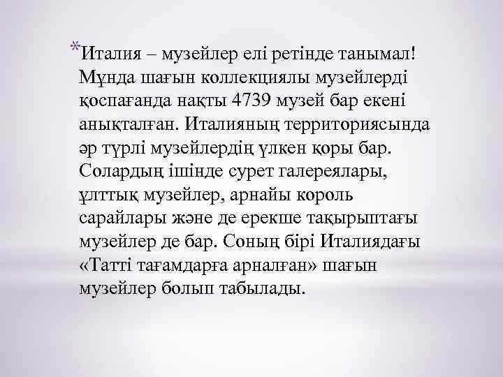 *Италия – музейлер елі ретінде танымал! Мұнда шағын коллекциялы музейлерді қоспағанда нақты 4739 музей