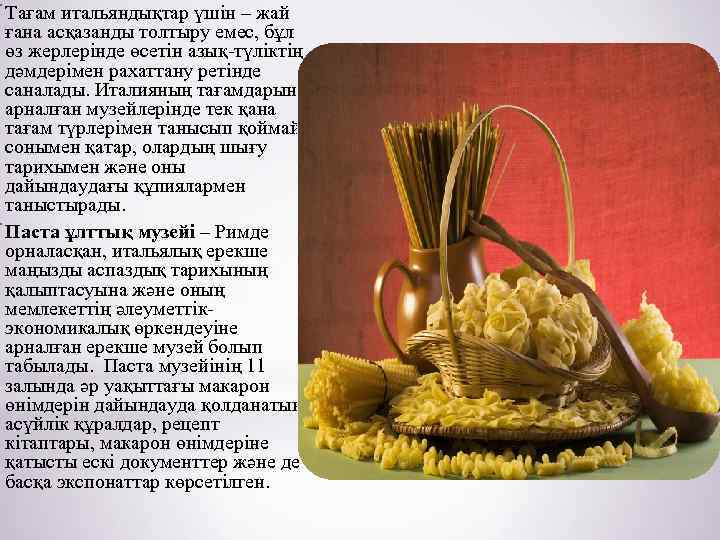 * Тағам итальяндықтар үшін – жай ғана асқазанды толтыру емес, бұл өз жерлерінде өсетін