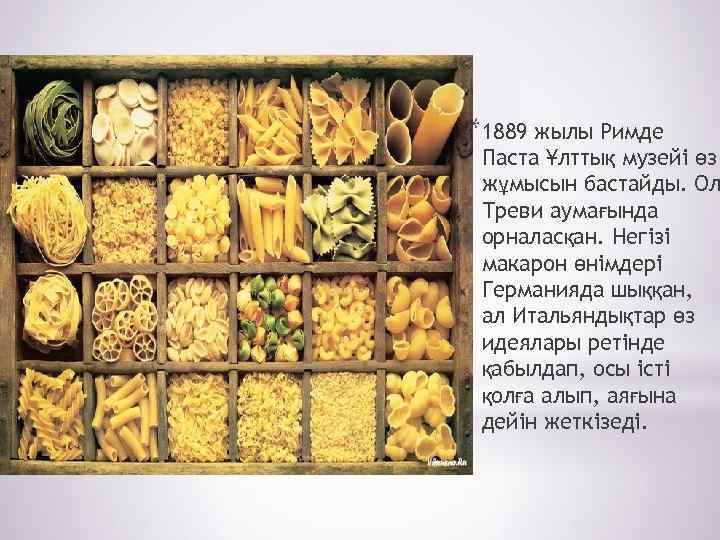 *1889 жылы Римде Паста Ұлттық музейі өз жұмысын бастайды. Ол Треви аумағында орналасқан. Негізі