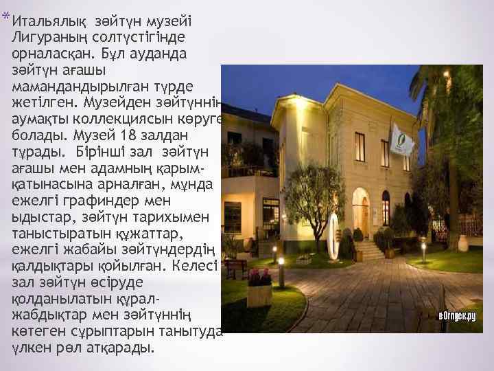 *Итальялық зәйтүн музейі Лигураның солтүстігінде орналасқан. Бұл ауданда зәйтүн ағашы мамандандырылған түрде жетілген. Музейден