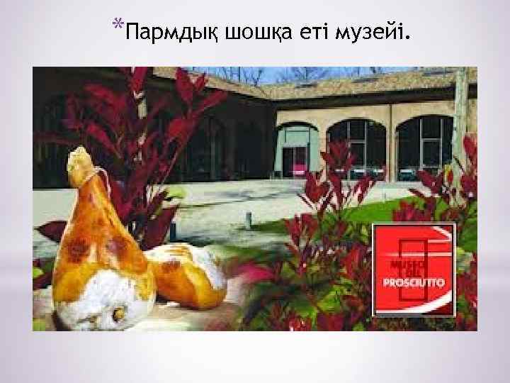 *Пармдық шошқа еті музейі. 