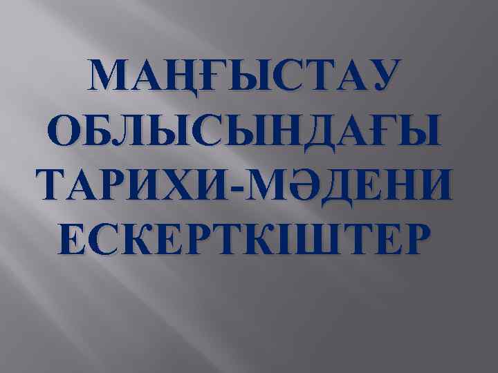 МАҢҒЫСТАУ ОБЛЫСЫНДАҒЫ ТАРИХИ-МӘДЕНИ ЕСКЕРТКІШТЕР 