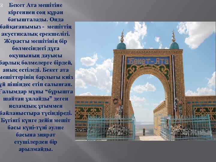 Бекет Ата мешітіне кіргеннен соң құран бағышталады. Онда байқағанымыз - мешіттің акустикалық ерекшелігі. Жерасты