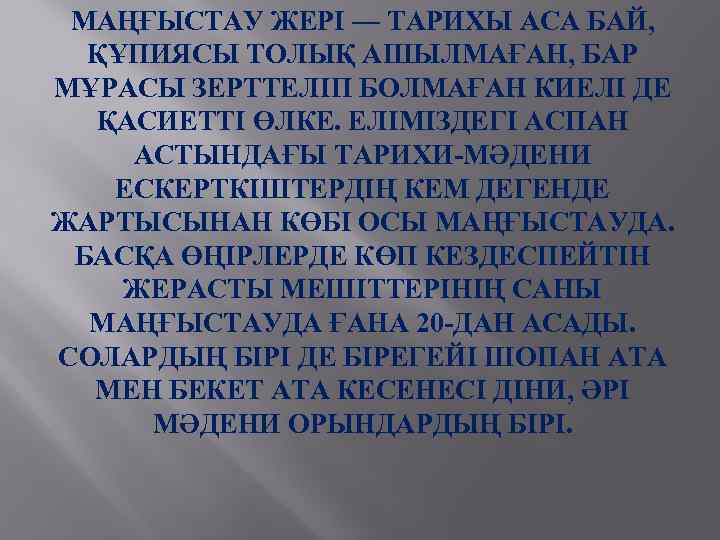 МАҢҒЫСТАУ ЖЕРІ — ТАРИХЫ АСА БАЙ, ҚҰПИЯСЫ ТОЛЫҚ АШЫЛМАҒАН, БАР МҰРАСЫ ЗЕРТТЕЛІП БОЛМАҒАН КИЕЛІ