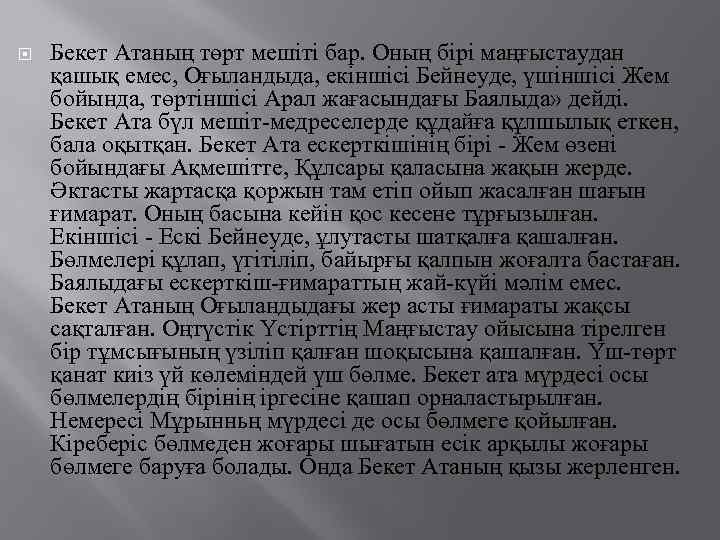  Бекет Атаның төрт мешіті бар. Оның бірі маңғыстаудан қашық емес, Оғыландыда, екіншісі Бейнеуде,