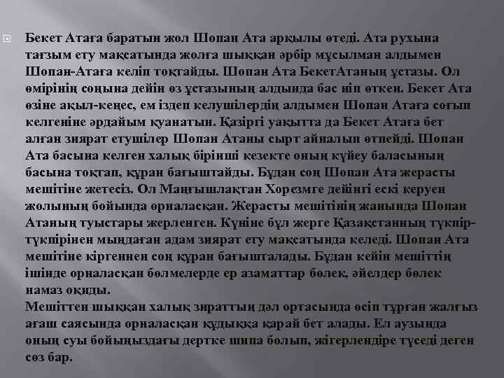  Бекет Атаға баратын жол Шопан Ата арқылы өтеді. Ата рухына тағзым ету мақсатында