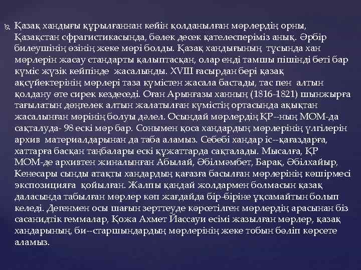  Қазақ хандығы құрылғаннан кейін қолданылған мөрлердің орны, Қазақстан сфрагистикасында, бөлек десек қателесперіміз анық.