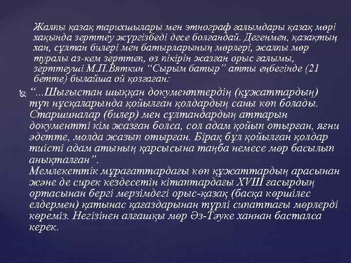 Жалпы қазақ тарихшылары мен этнограф ғалымдары қазақ мөрi хақында зерттеу жүргiзбедi десе болғандай. Дегенмен,