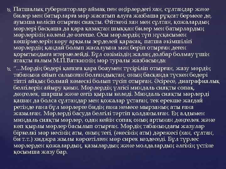  Патшалық губернаторлар аймақ пен өңiрлердегi хан, сұлтандар және билер мен батырларға мөр жасатып