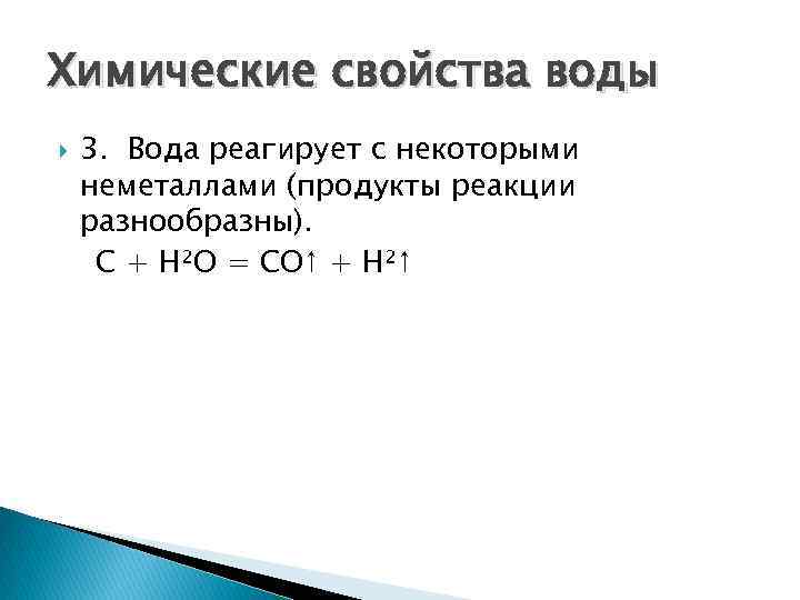Химические свойства воды 3. Вода реагирует с некоторыми неметаллами (продукты реакции разнообразны). C +