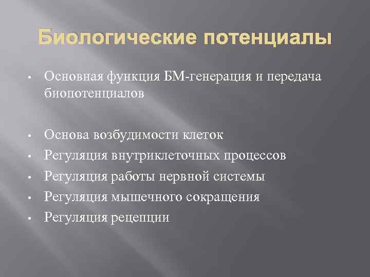 Биологические потенциалы • Основная функция БМ-генерация и передача биопотенциалов • Основа возбудимости клеток Регуляция