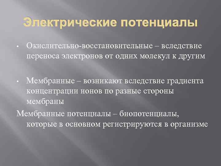 Электрические потенциалы • Окислительно-восстановительные – вследствие переноса электронов от одних молекул к другим Мембранные