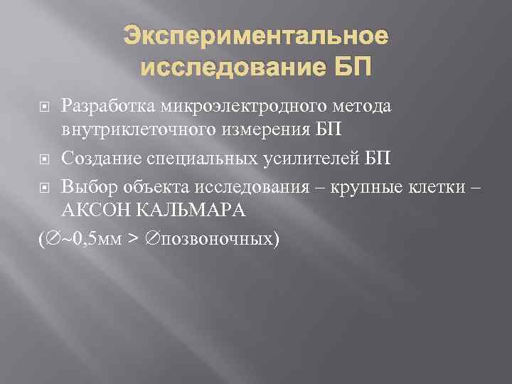 Экспериментальное исследование БП Разработка микроэлектродного метода внутриклеточного измерения БП Создание специальных усилителей БП Выбор