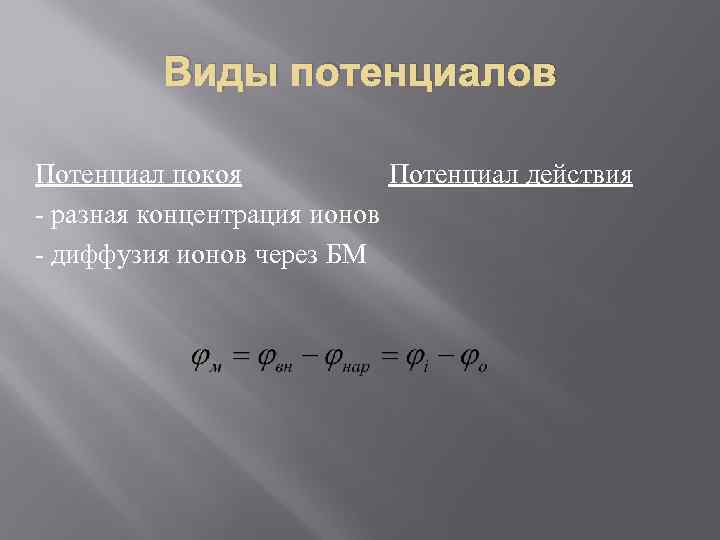 Виды потенциалов Потенциал покоя Потенциал действия - разная концентрация ионов - диффузия ионов через