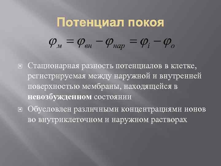 Потенциал покоя Стационарная разность потенциалов в клетке, регистрируемая между наружной и внутренней поверхностью мембраны,