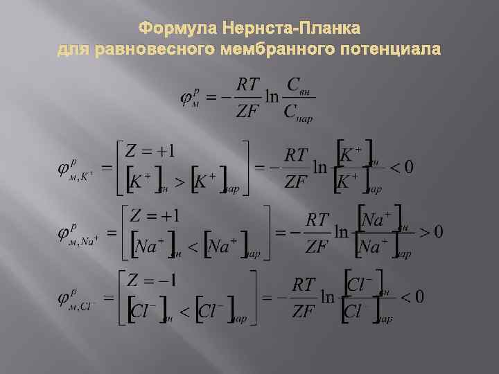 Формула Нернста-Планка для равновесного мембранного потенциала 