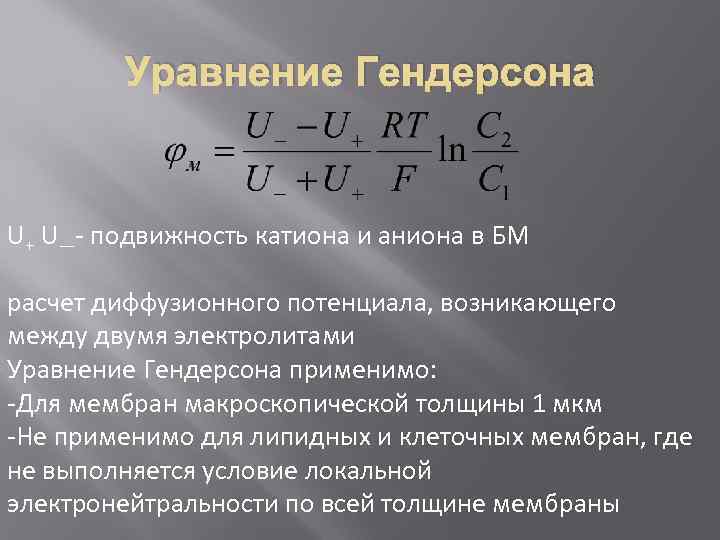 Уравнение Гендерсона U+ U—- подвижность катиона и аниона в БМ расчет диффузионного потенциала, возникающего