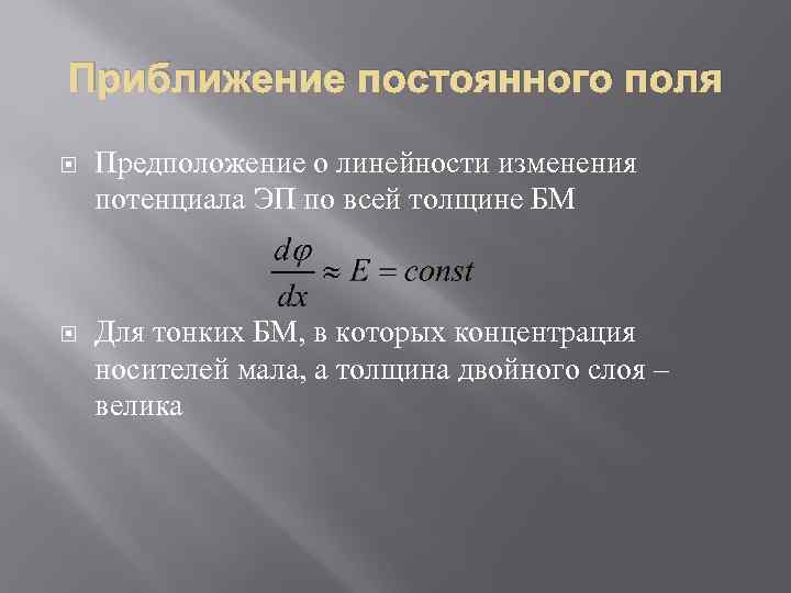 Приближение постоянного поля Предположение о линейности изменения потенциала ЭП по всей толщине БМ Для