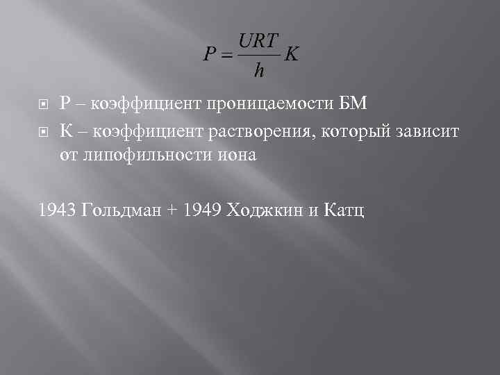  Р – коэффициент проницаемости БМ К – коэффициент растворения, который зависит от липофильности