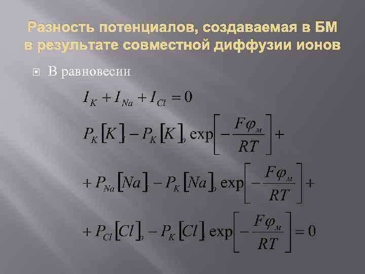 Разность потенциалов, создаваемая в БМ в результате совместной диффузии ионов В равновесии 