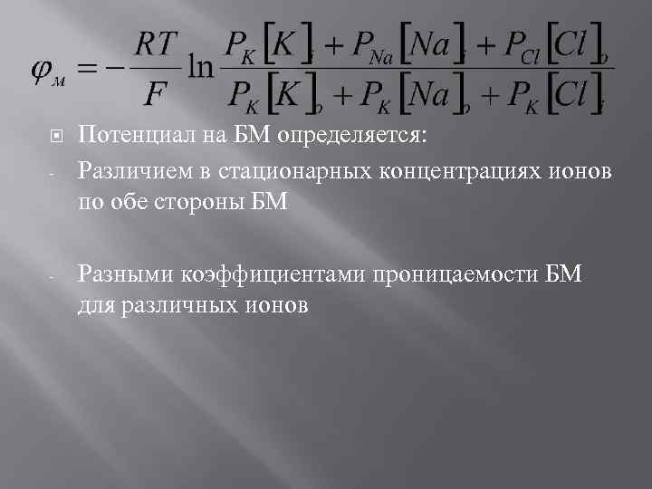  - - Потенциал на БМ определяется: Различием в стационарных концентрациях ионов по обе