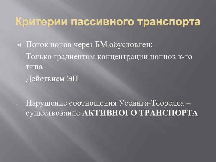 Критерии пассивного транспорта - - - Поток ионов через БМ обусловлен: Только градиентом концентрации