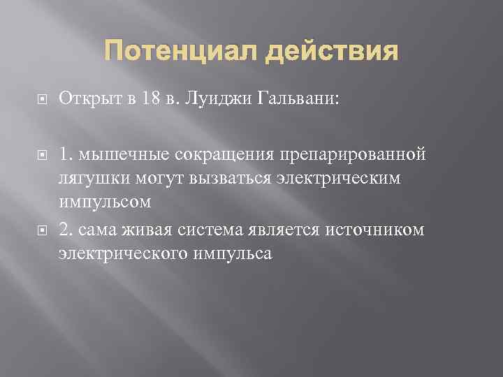 Потенциал действия Открыт в 18 в. Луиджи Гальвани: 1. мышечные сокращения препарированной лягушки могут