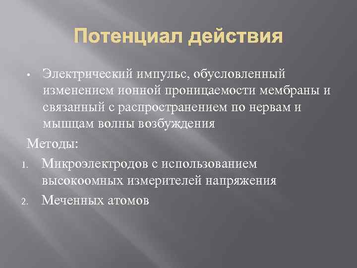 Потенциал действия Электрический импульс, обусловленный изменением ионной проницаемости мембраны и связанный с распространением по