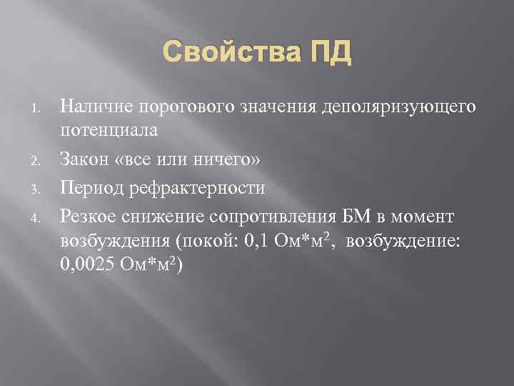 Свойства ПД 1. 2. 3. 4. Наличие порогового значения деполяризующего потенциала Закон «все или