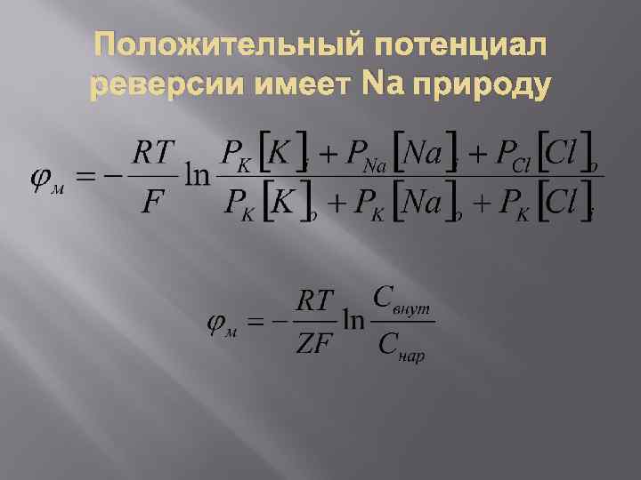 Положительный потенциал реверсии имеет Na природу 