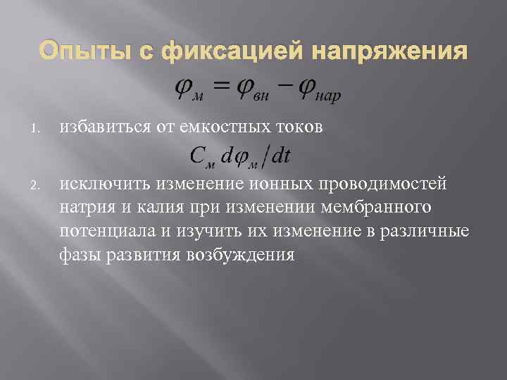 Опыты с фиксацией напряжения 1. избавиться от емкостных токов 2. исключить изменение ионных проводимостей