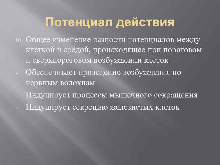 Потенциал действия - - Общее изменение разности потенциалов между клеткой и средой, происходящее при