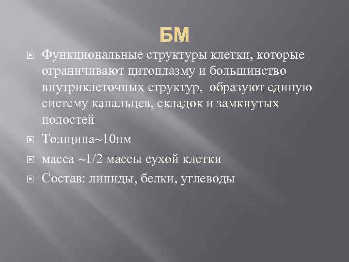 БМ Функциональные структуры клетки, которые ограничивают цитоплазму и большинство внутриклеточных структур, образуют единую систему