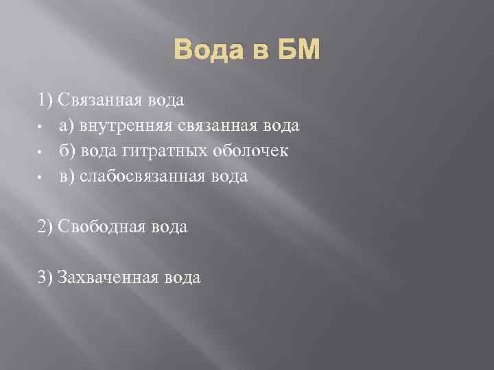 Вода в БМ 1) Связанная вода • а) внутренняя связанная вода • б) вода