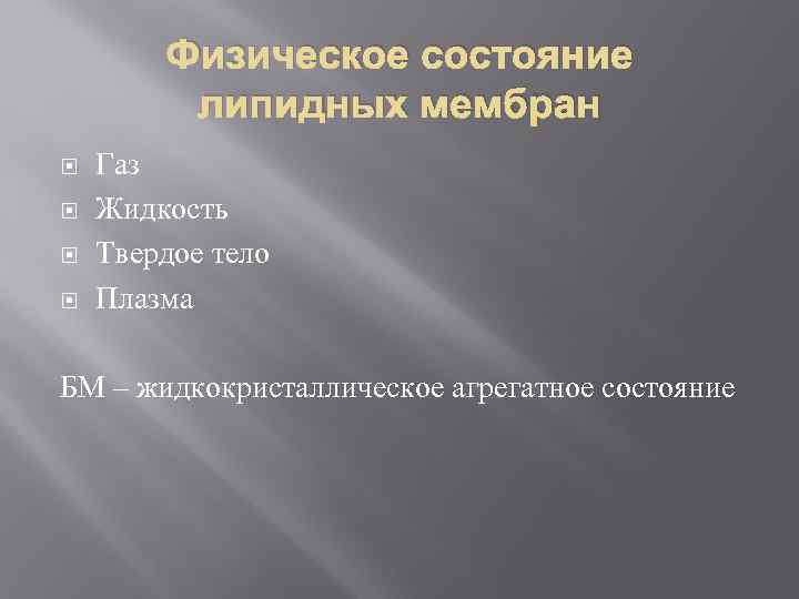 Физическое состояние липидных мембран Газ Жидкость Твердое тело Плазма БМ – жидкокристаллическое агрегатное состояние