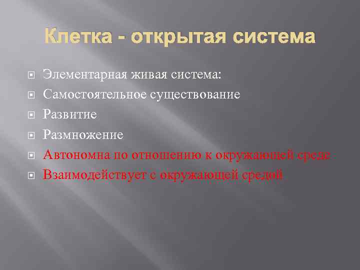 Клетка - открытая система Элементарная живая система: Самостоятельное существование Развитие Размножение Автономна по отношению