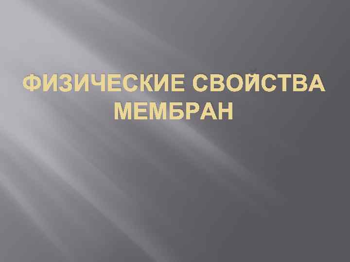 ФИЗИЧЕСКИЕ СВОЙСТВА МЕМБРАН 