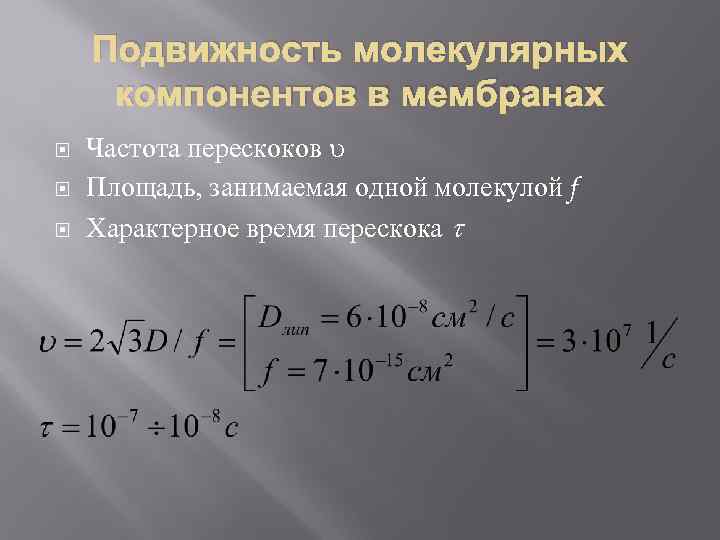 Подвижность молекулярных компонентов в мембранах Частота перескоков Площадь, занимаемая одной молекулой f Характерное время