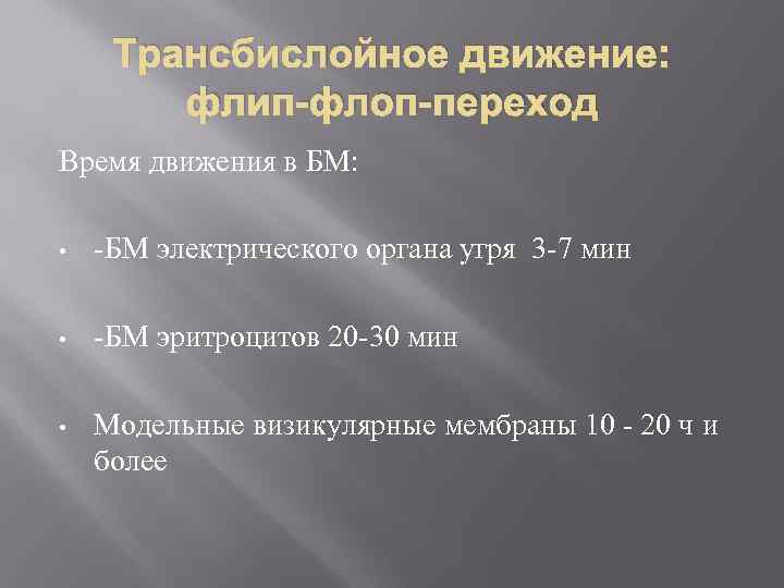 Трансбислойное движение: флип-флоп-переход Время движения в БМ: • -БМ электрического органа угря 3 -7