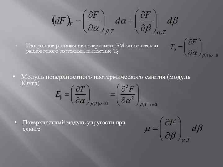  • Изотропное растяжение поверхности БМ относительно равновесного состояния, натяжение Т 0 • Модуль