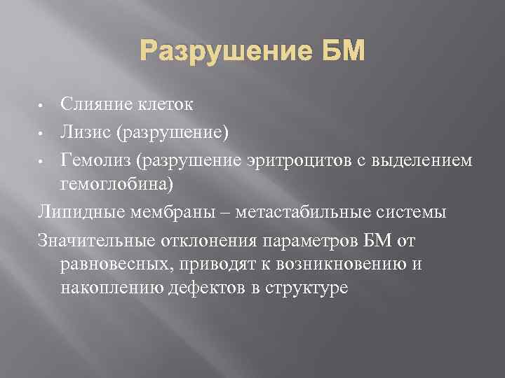 Разрушение БМ Слияние клеток • Лизис (разрушение) • Гемолиз (разрушение эритроцитов с выделением гемоглобина)