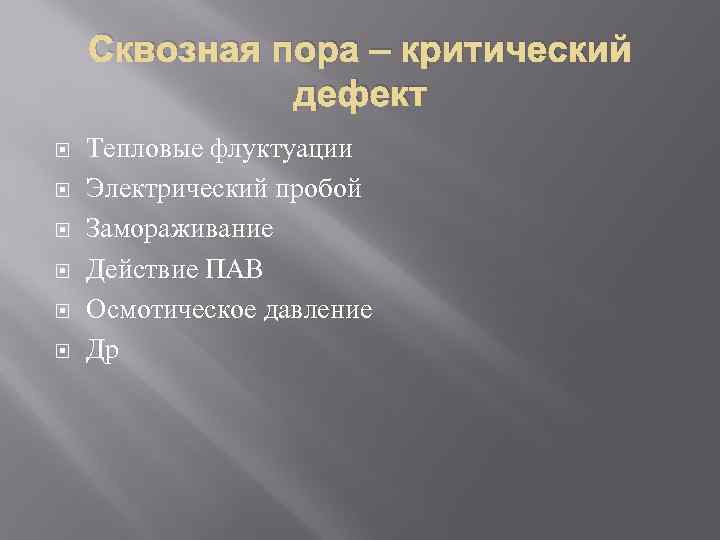 Сквозная пора – критический дефект Тепловые флуктуации Электрический пробой Замораживание Действие ПАВ Осмотическое давление