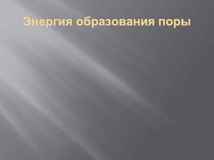 Энергия образования поры 