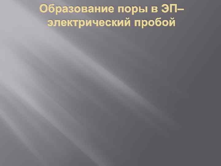 Образование поры в ЭП– электрический пробой 