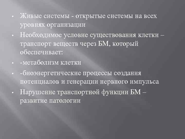  • • • Живые системы - открытые системы на всех уровнях организации Необходимое