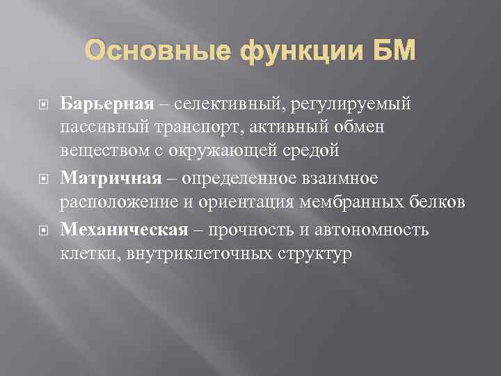 Основные функции БМ Барьерная – селективный, регулируемый пассивный транспорт, активный обмен веществом с окружающей